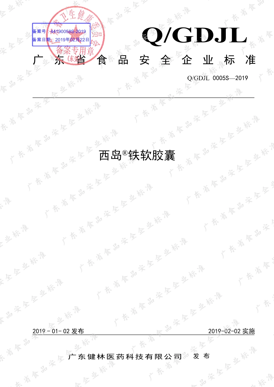 QGDJL 0005 S-2019 西岛&#174;铁软胶囊.pdf_第1页