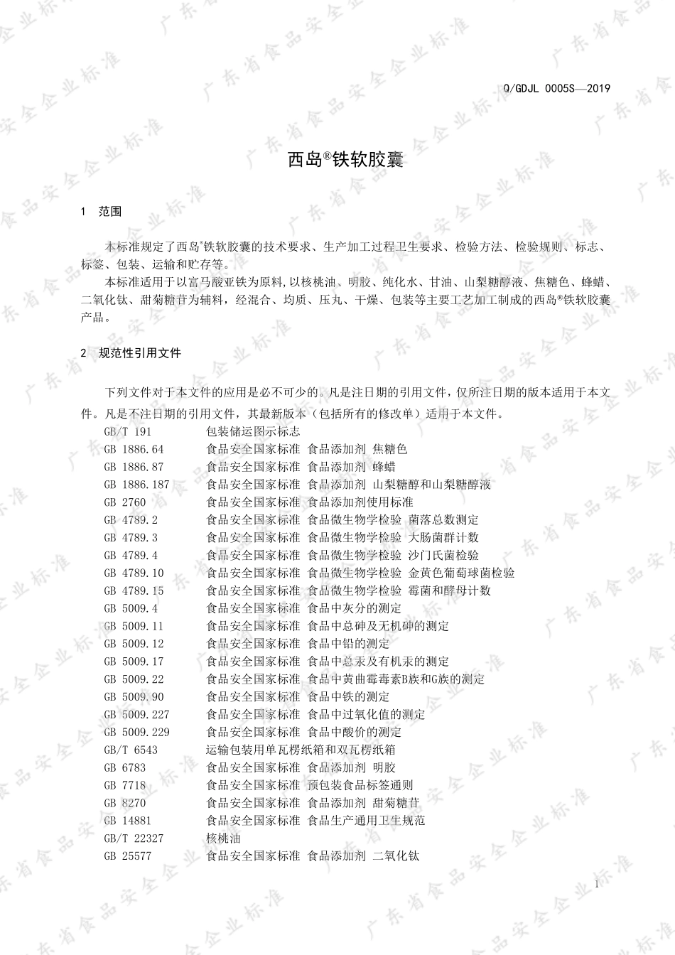 QGDJL 0005 S-2019 西岛&#174;铁软胶囊.pdf_第3页