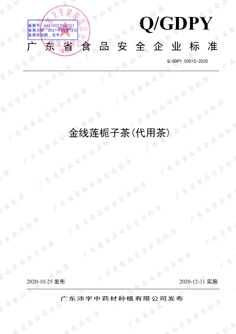 QGDPY 0001 S-2020 金线莲栀子茶(代用茶).pdf_第1页