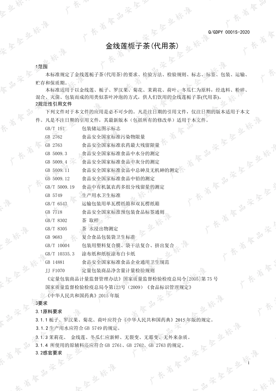 QGDPY 0001 S-2020 金线莲栀子茶(代用茶).pdf_第3页