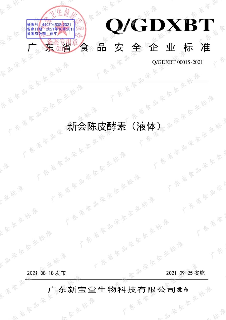 QGDXBT 0001 S-2021 新会陈皮酵素（液体）.pdf_第1页