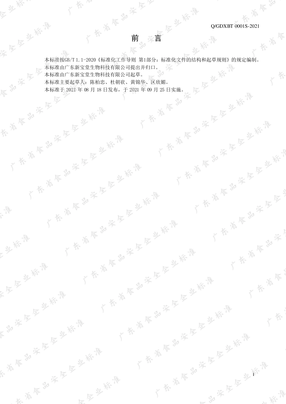 QGDXBT 0001 S-2021 新会陈皮酵素（液体）.pdf_第2页