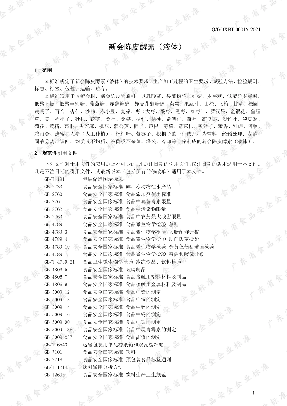 QGDXBT 0001 S-2021 新会陈皮酵素（液体）.pdf_第3页