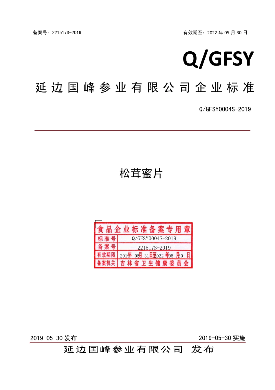 QGFSY 0004 S-2019 松茸蜜片.pdf_第1页