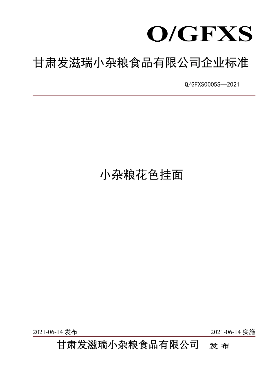 QGFXS 0005 S-2021 小杂粮花色挂面.pdf_第1页