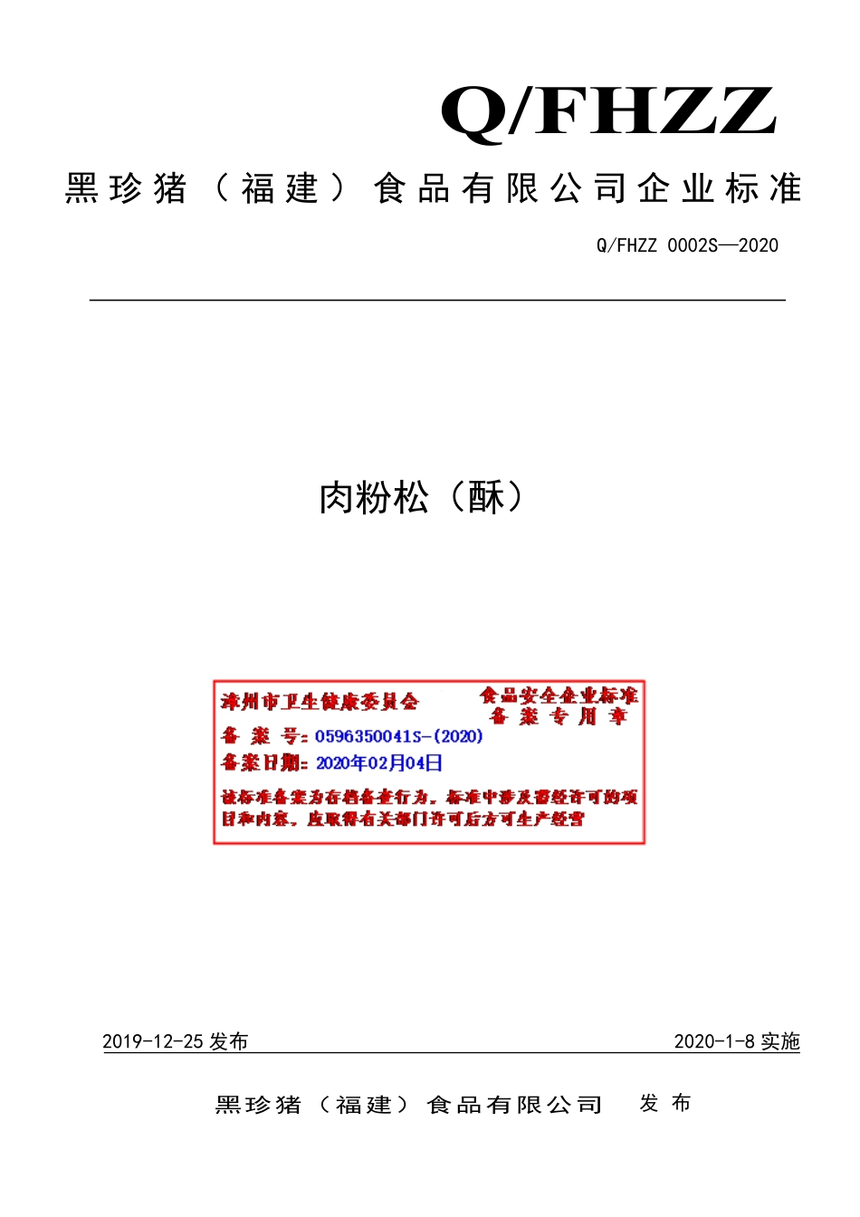 QFHZZ 0002 S-2020 肉粉松（酥）.pdf_第1页