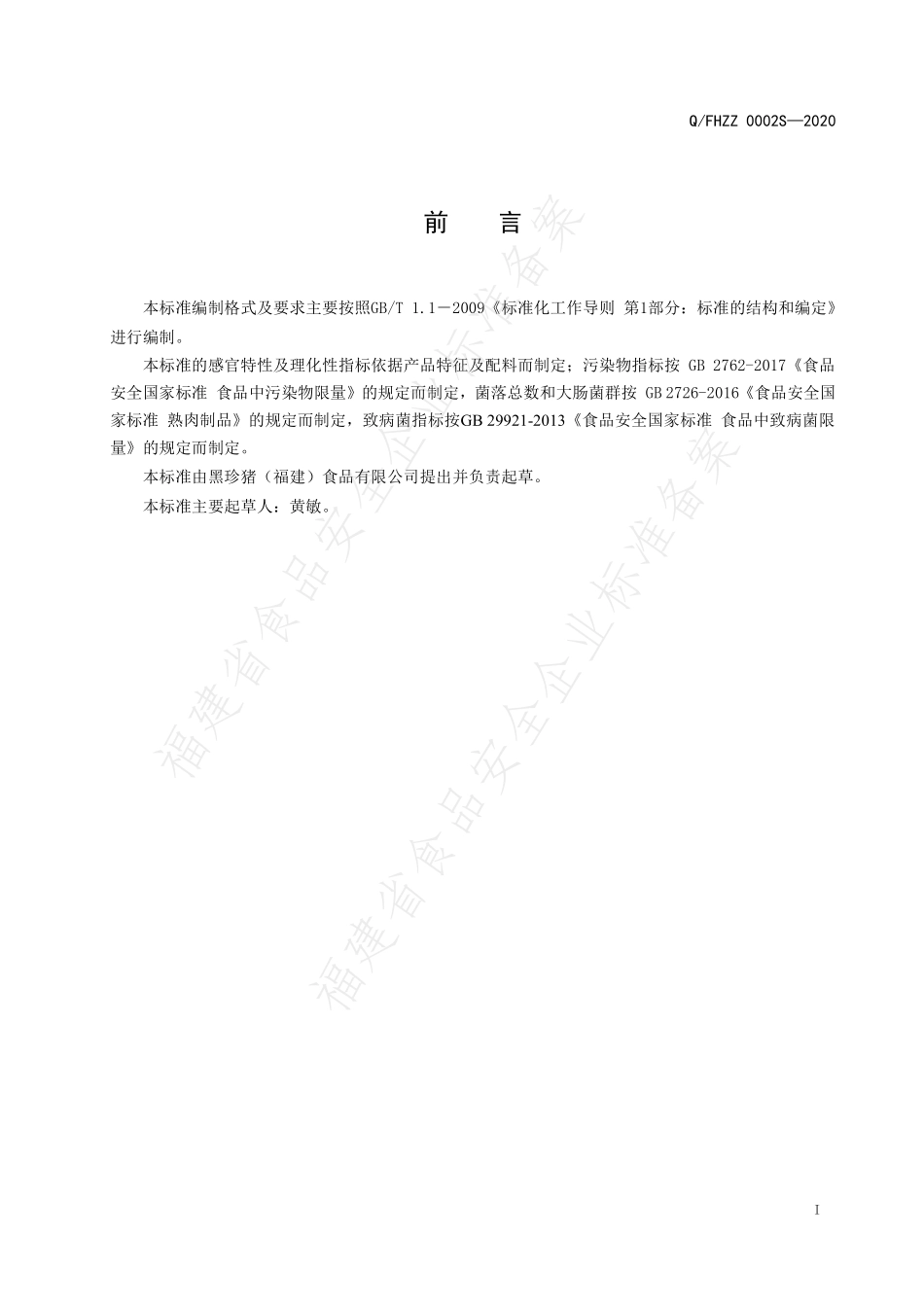 QFHZZ 0002 S-2020 肉粉松（酥）.pdf_第2页