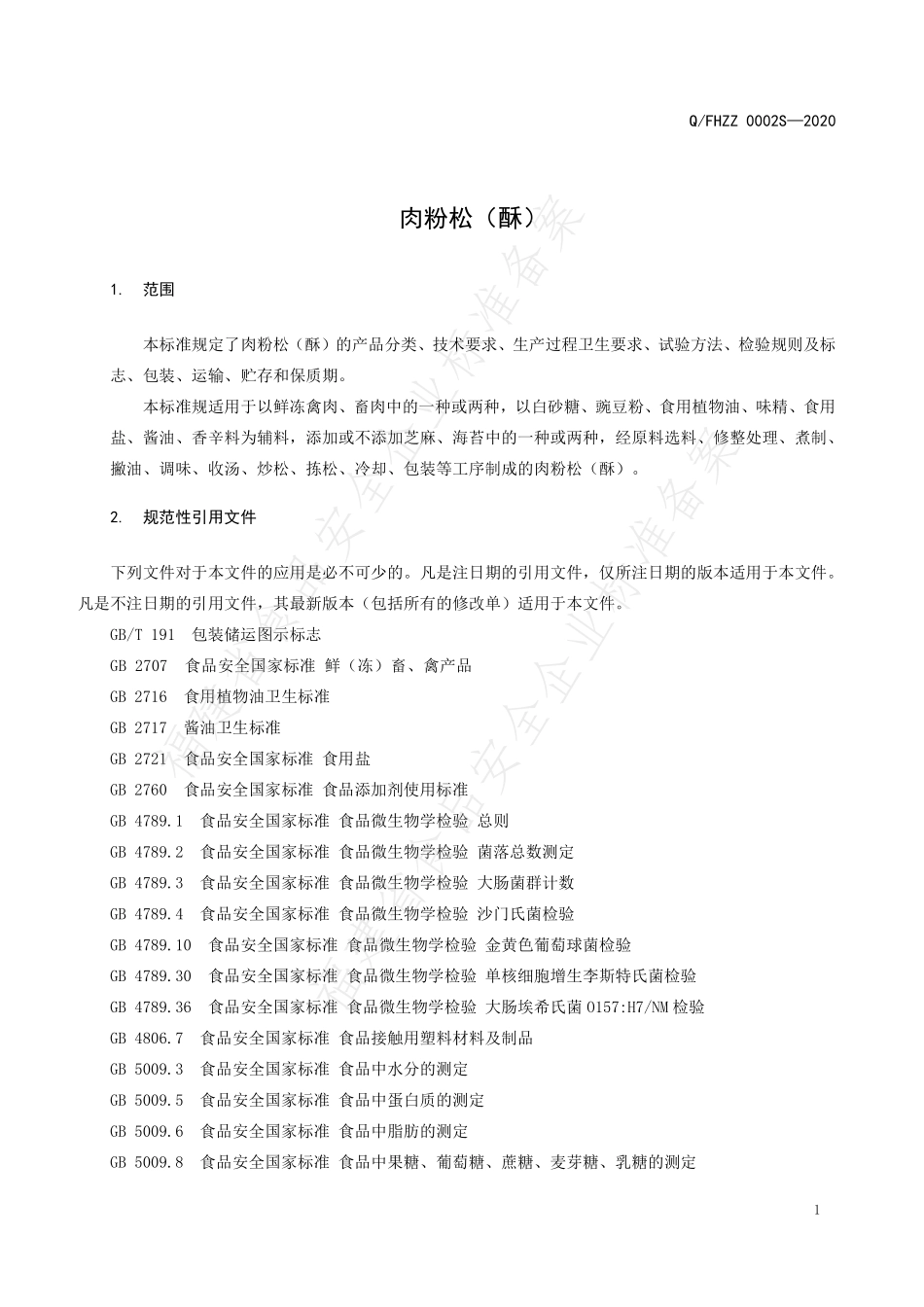 QFHZZ 0002 S-2020 肉粉松（酥）.pdf_第3页