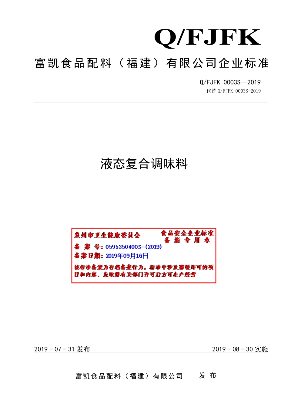 QFJFK 0003 S-2019 液态复合调味料.pdf_第1页