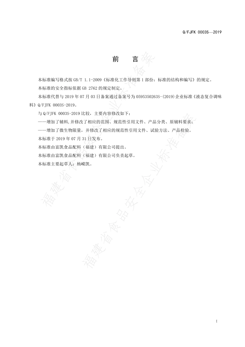 QFJFK 0003 S-2019 液态复合调味料.pdf_第2页