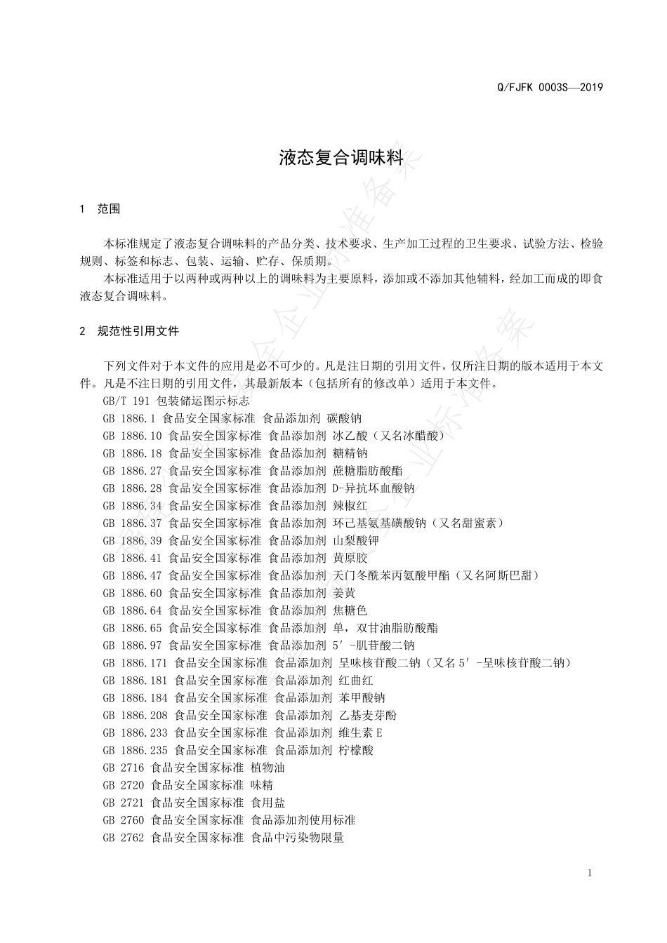 QFJFK 0003 S-2019 液态复合调味料.pdf_第3页