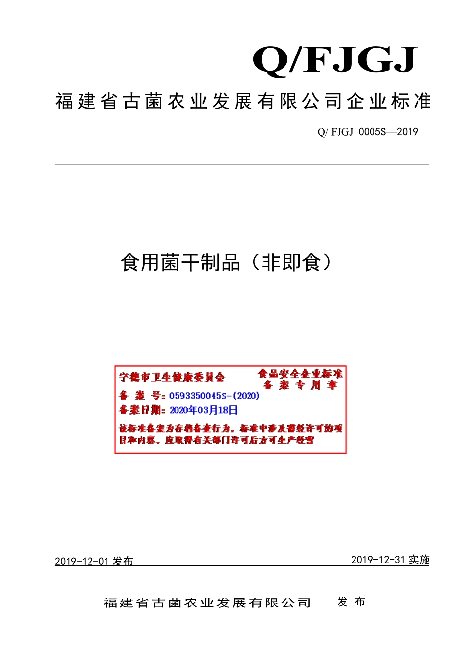 QFJGJ 0005 S-2019 食用菌制品（非即食）.pdf_第1页