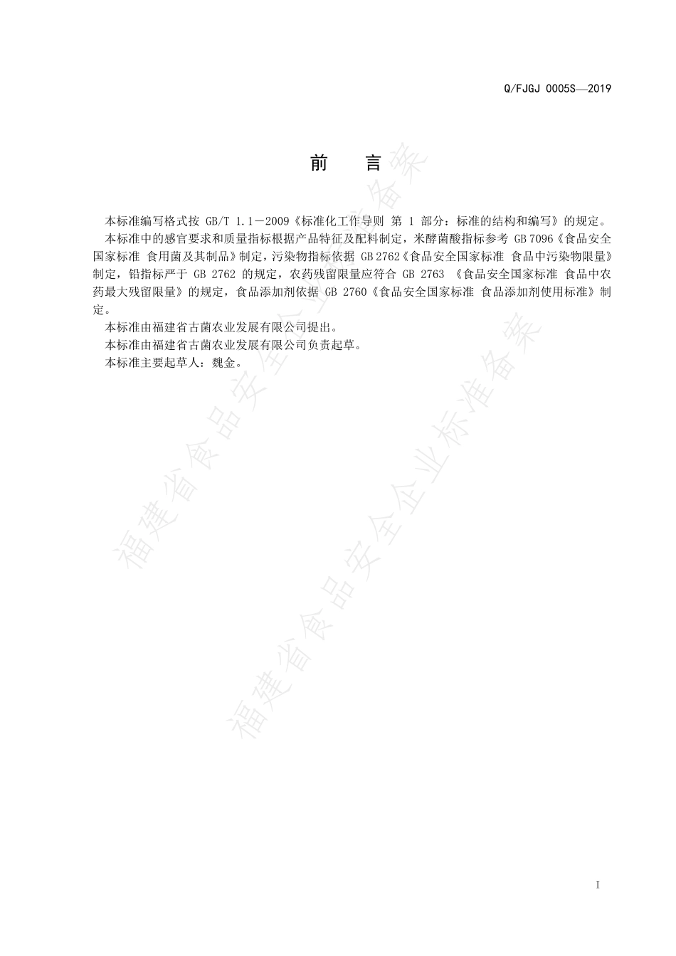 QFJGJ 0005 S-2019 食用菌制品（非即食）.pdf_第2页