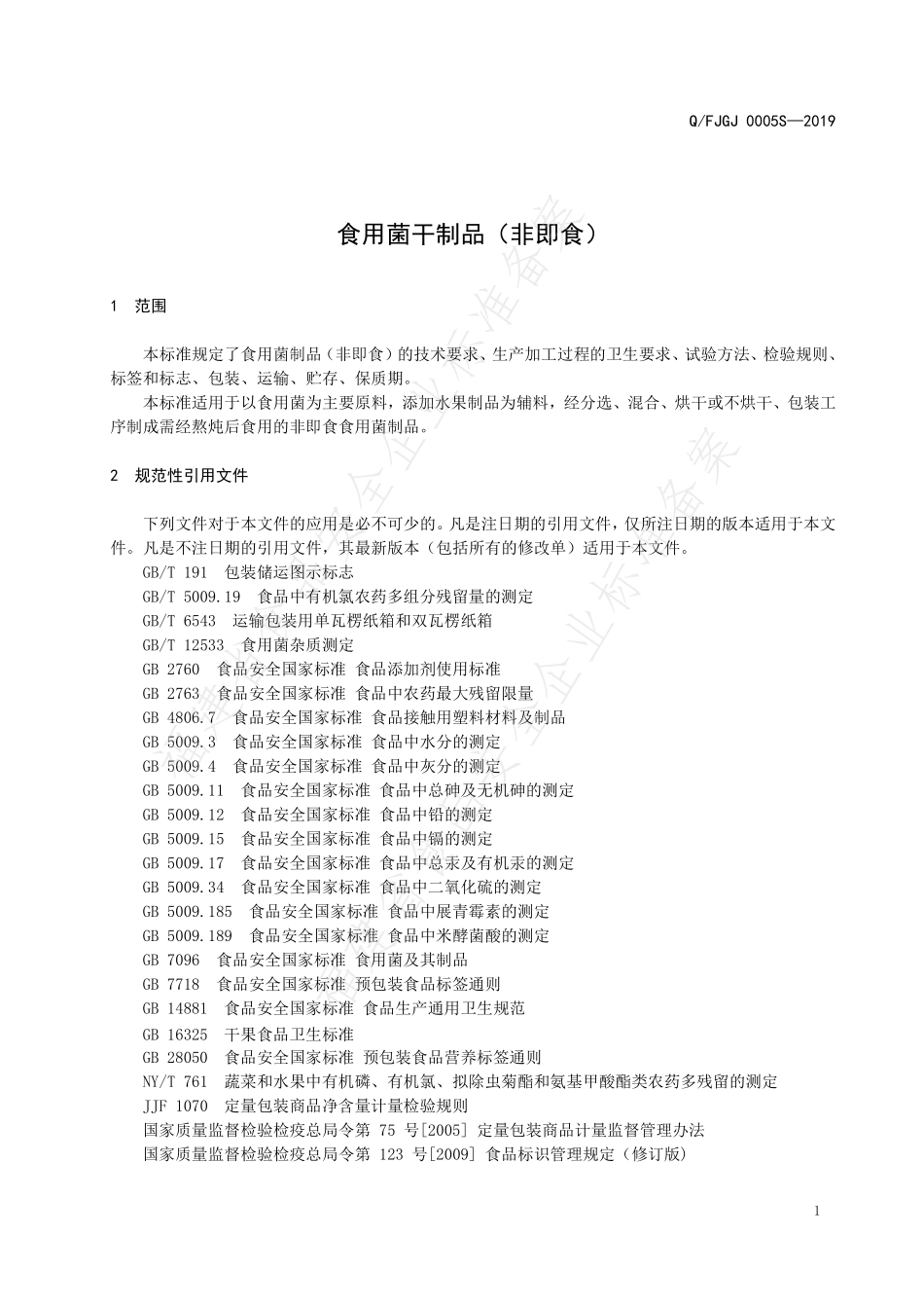 QFJGJ 0005 S-2019 食用菌制品（非即食）.pdf_第3页