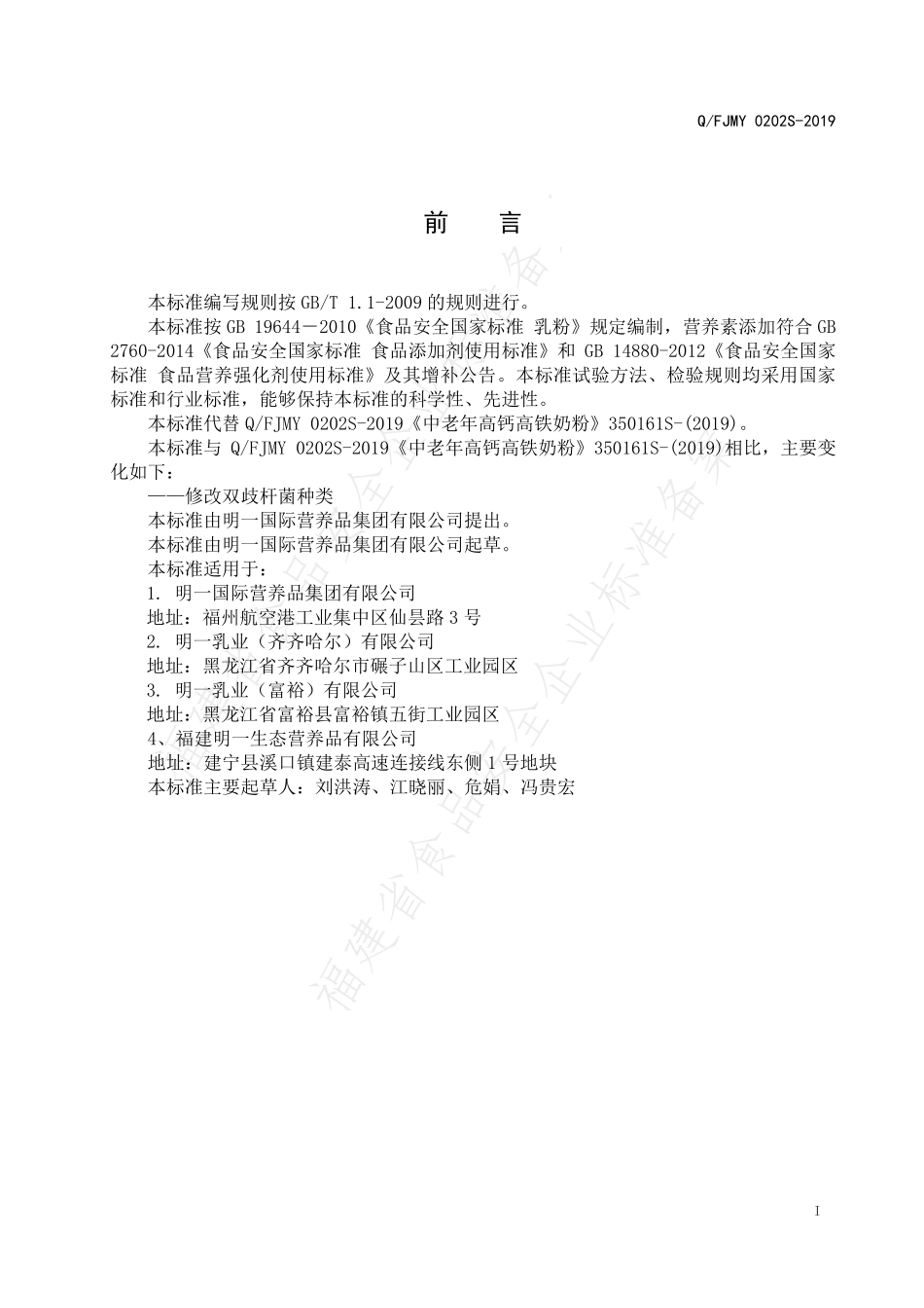 QFJMY 0202S-2019 中老年高钙高铁奶粉.pdf_第2页