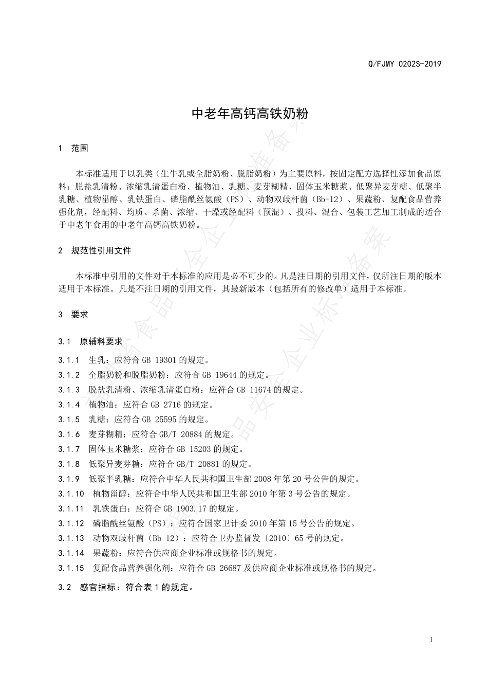QFJMY 0202S-2019 中老年高钙高铁奶粉.pdf_第3页