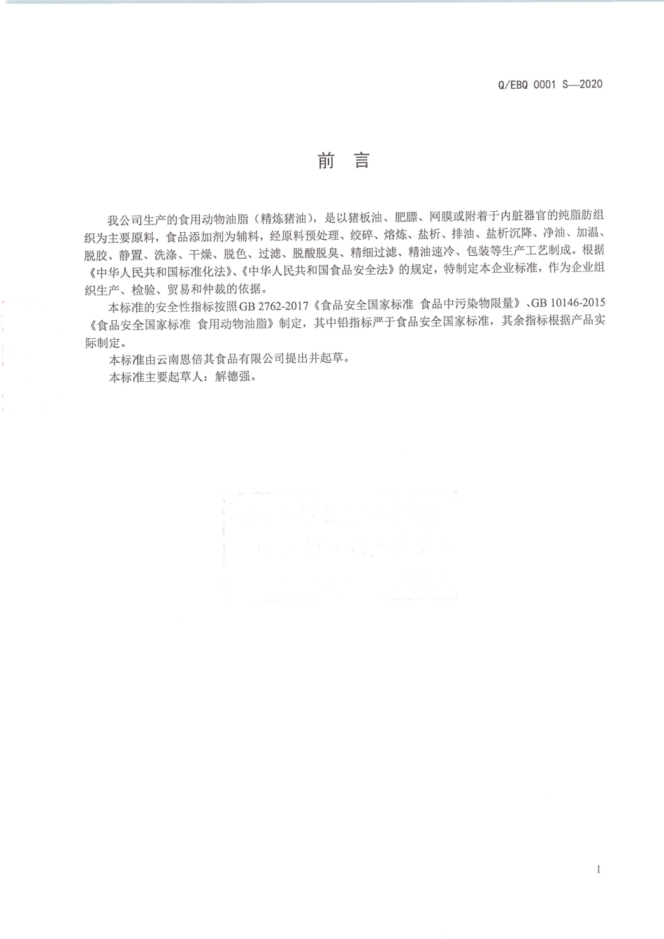 QEBQ 0001 S-2020 食用动物油脂（精炼猪油).pdf_第2页