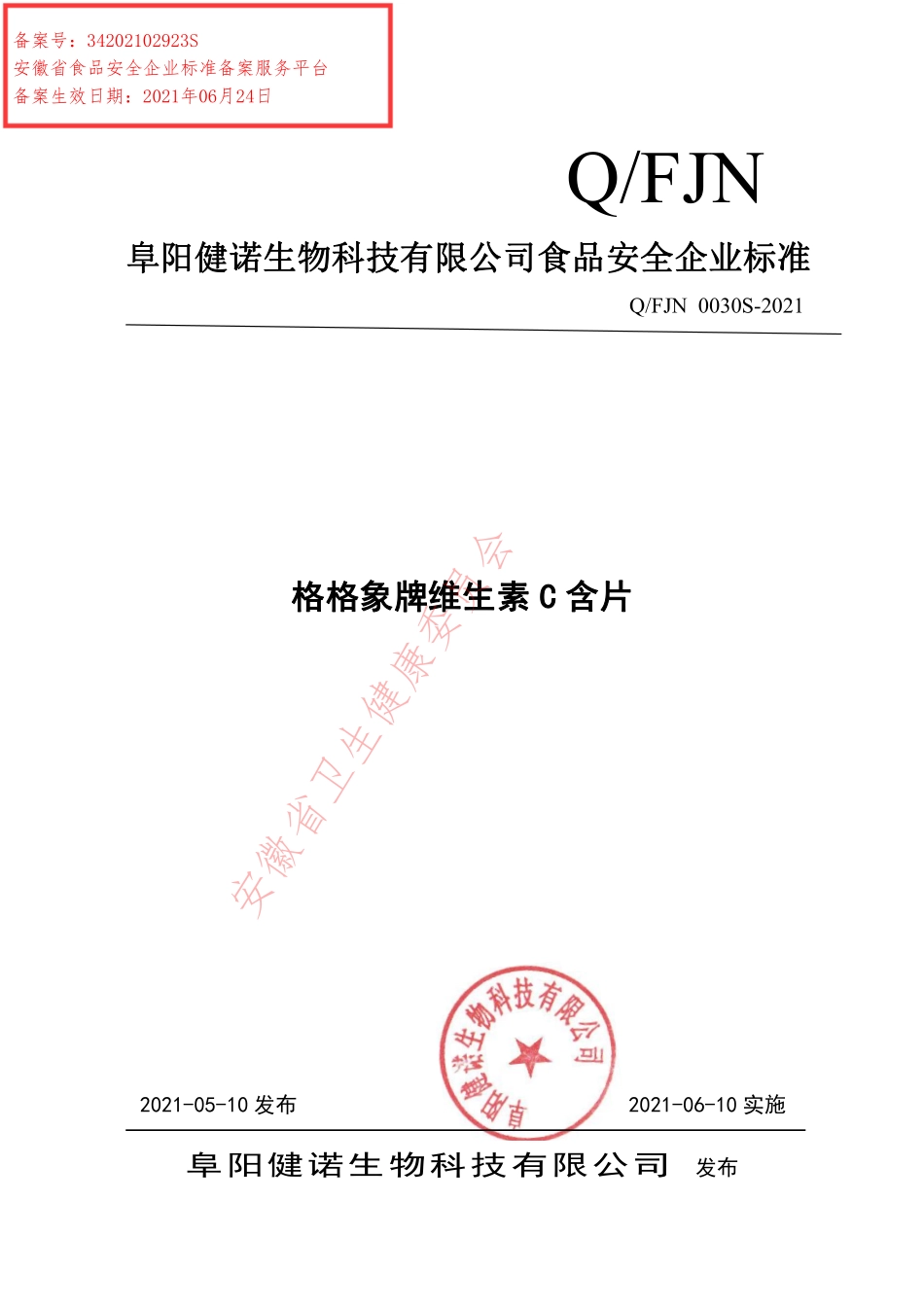 QFJN 0030 S-2021 格格象牌维生素C含片.pdf_第1页