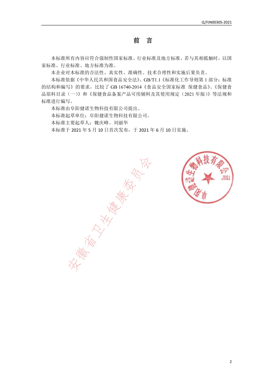 QFJN 0030 S-2021 格格象牌维生素C含片.pdf_第2页