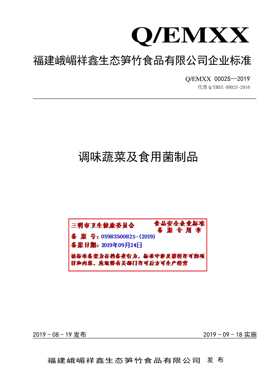 QEMXX 0002 S-2019 调味蔬菜及食用菌制品.pdf_第1页