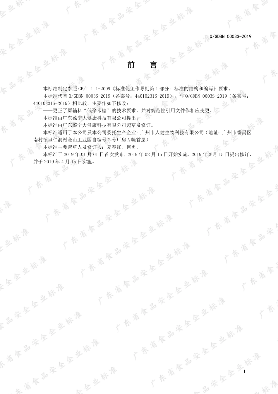QGDBN 0003 S-2019 乳酸菌粉固体饮料.pdf_第2页