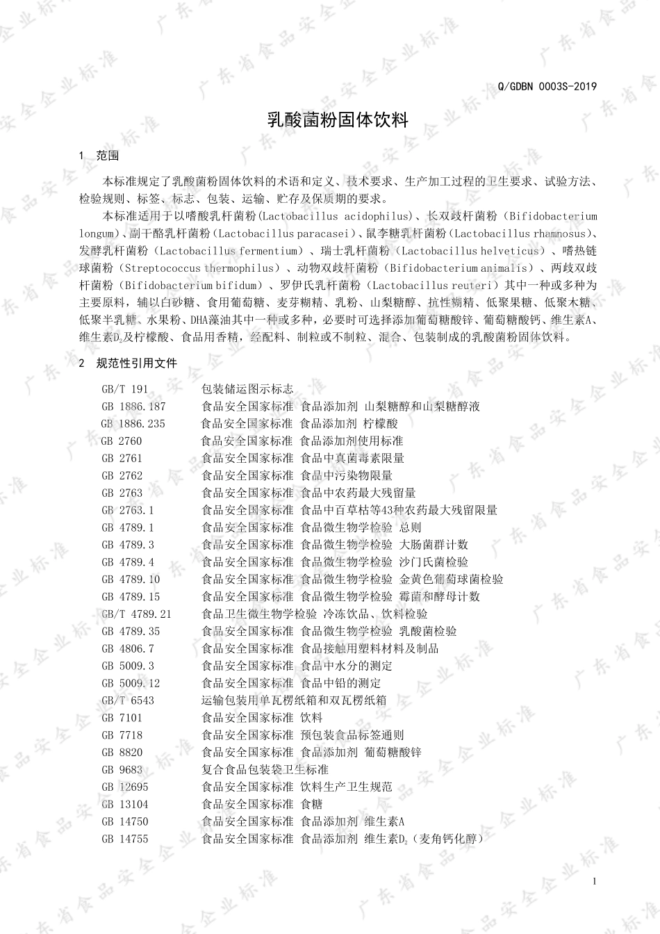 QGDBN 0003 S-2019 乳酸菌粉固体饮料.pdf_第3页