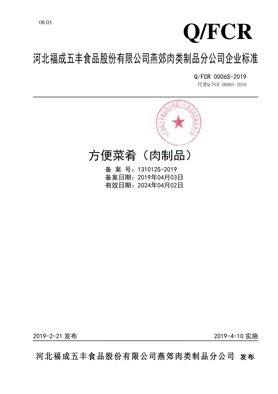 QFCR 0006 S-2019 方便菜肴（肉制品）.pdf_第1页