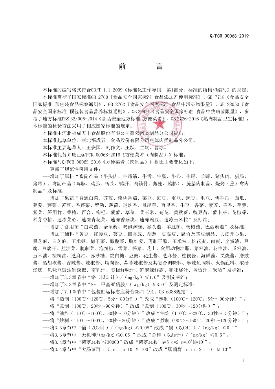 QFCR 0006 S-2019 方便菜肴（肉制品）.pdf_第2页