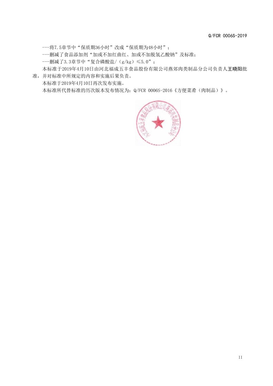 QFCR 0006 S-2019 方便菜肴（肉制品）.pdf_第3页