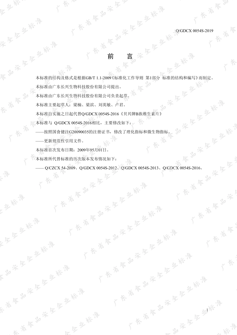 QGDCX 0054 S-2019 贝兴牌B族维生素片.pdf_第2页