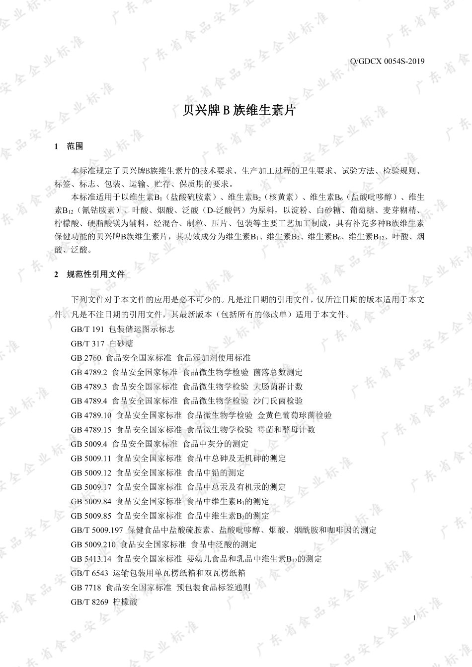 QGDCX 0054 S-2019 贝兴牌B族维生素片.pdf_第3页