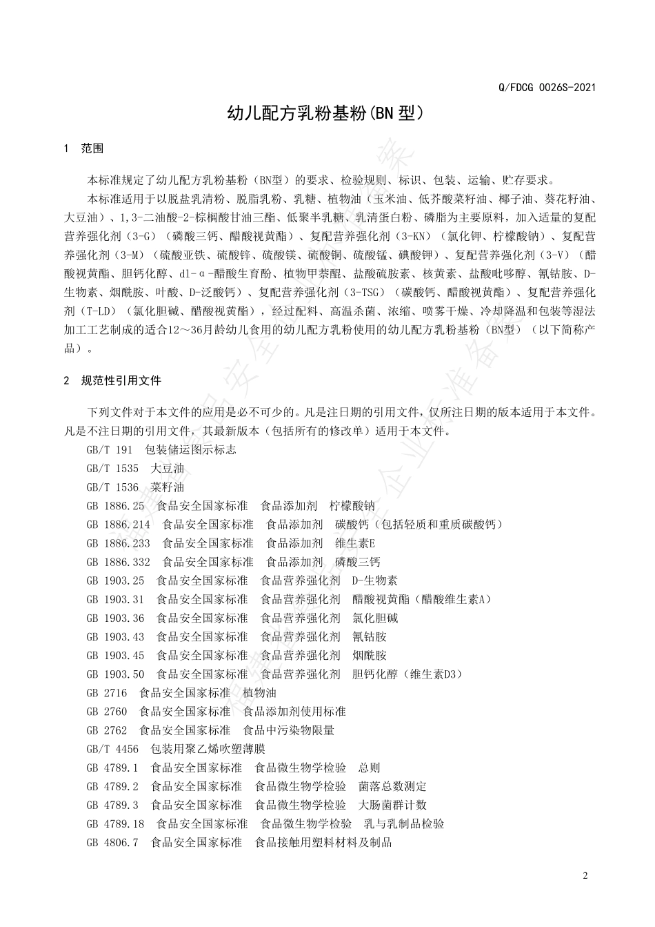 QFDCG 0026 S-2021 幼儿配方乳粉基粉（BN型）.pdf_第3页