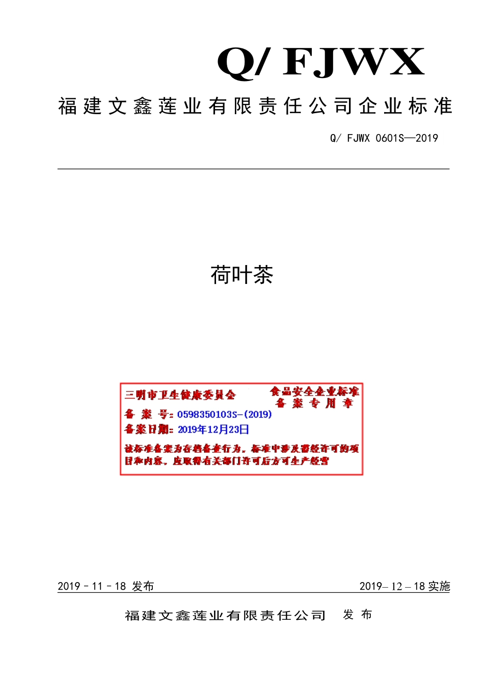 QFJWX 0601 S-2019 荷叶茶.pdf_第1页