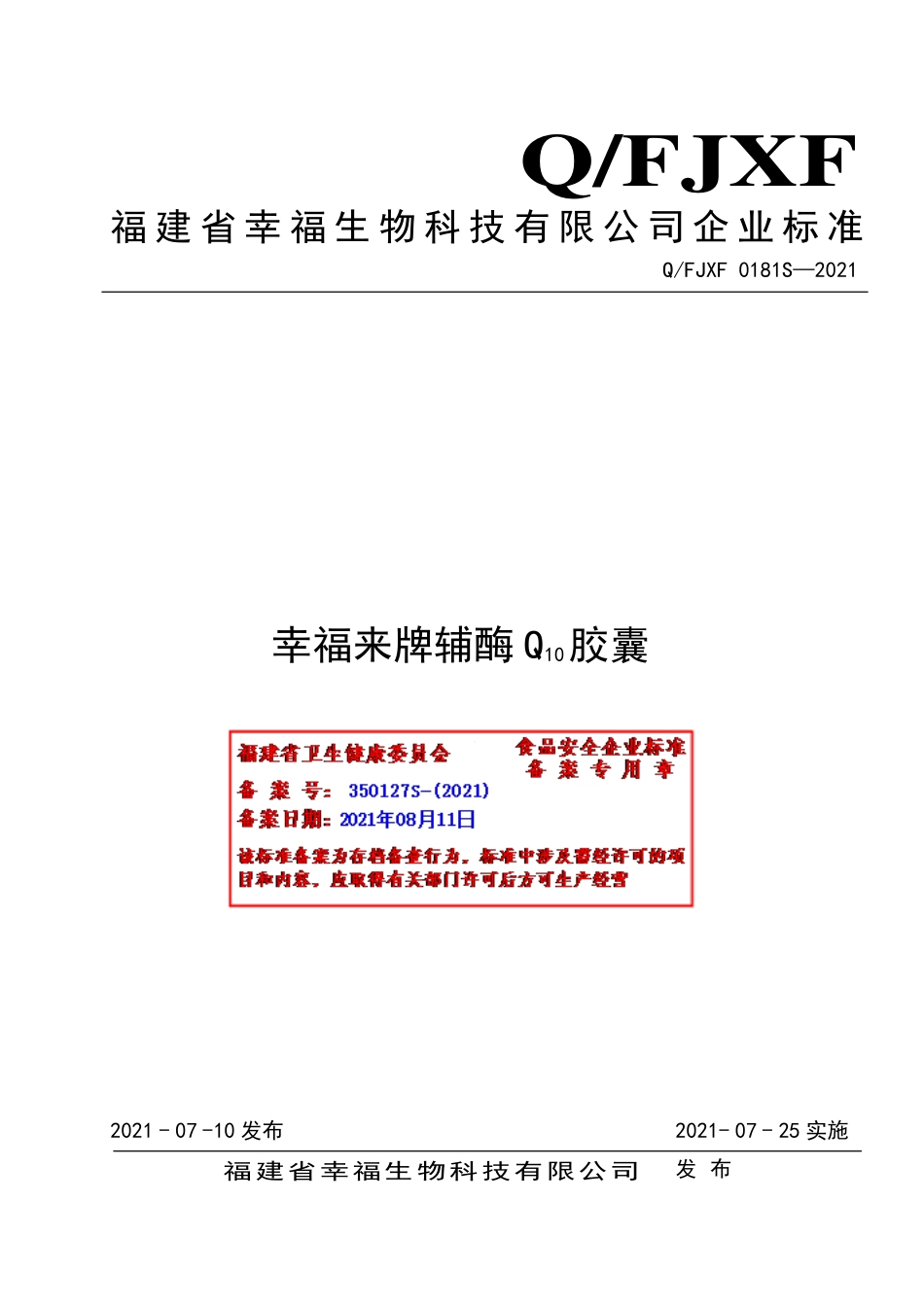 QFJXF 0181 S-2021 幸福来牌辅酶Ｑ10胶囊.pdf_第1页