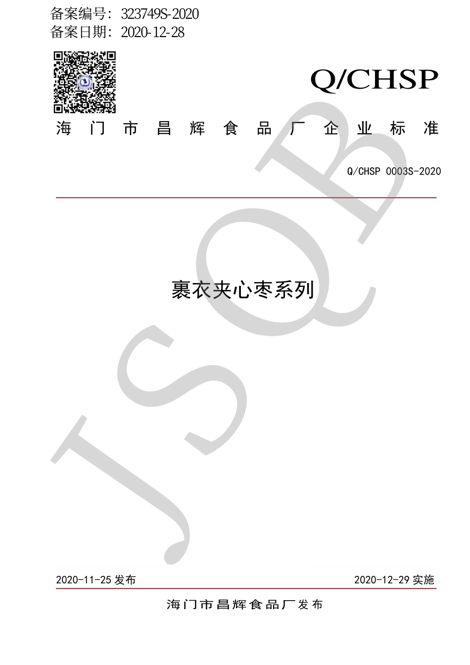 QCHSP 0003 S-2020 裹衣夹心枣系列.pdf_第1页
