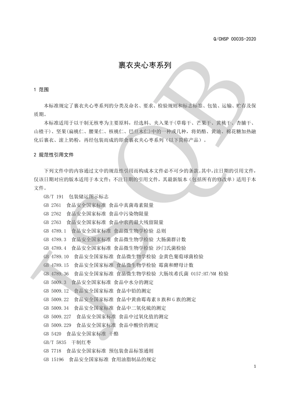 QCHSP 0003 S-2020 裹衣夹心枣系列.pdf_第3页