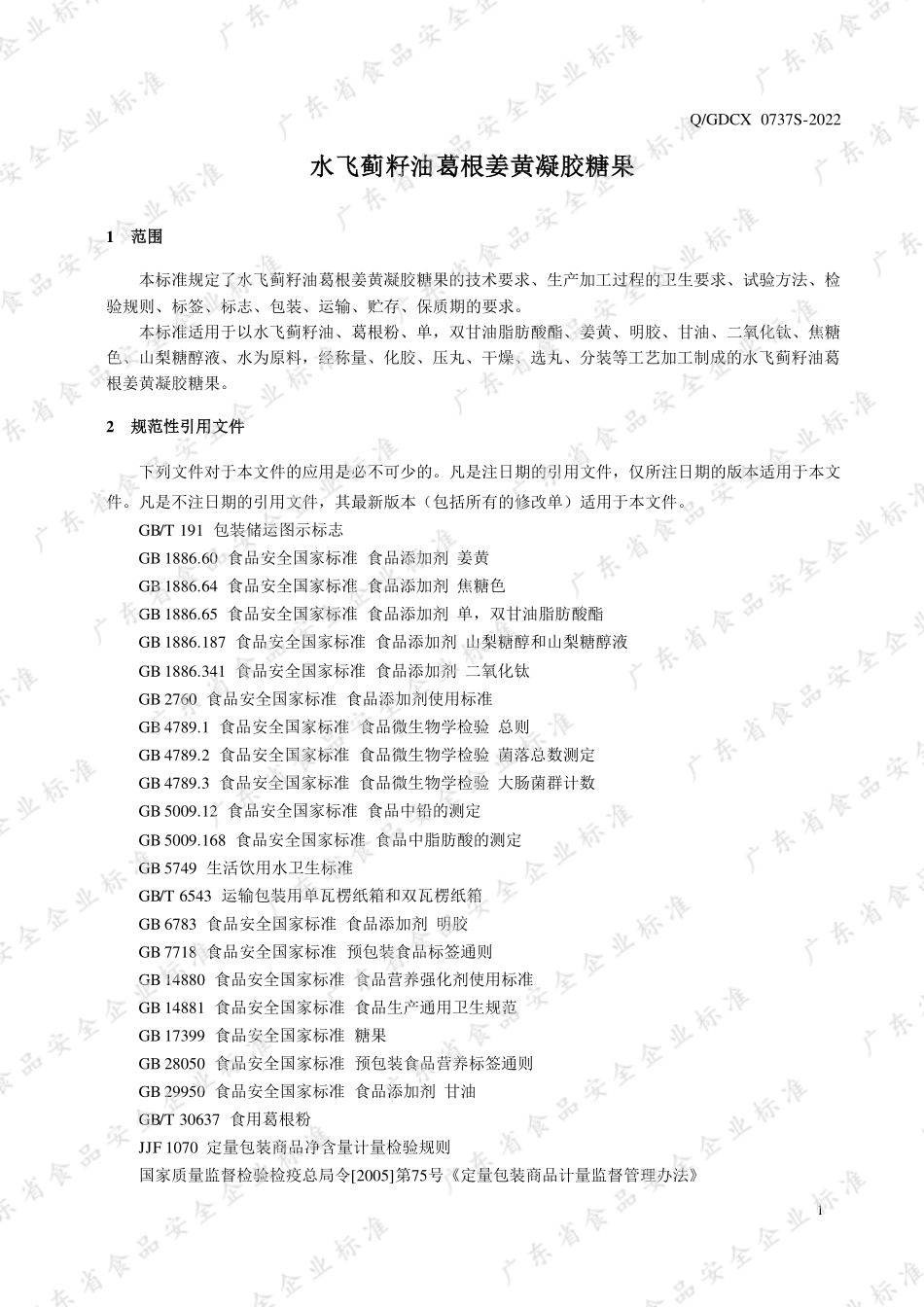QGDCX 0737 S-2022 水飞蓟籽油葛根姜黄凝胶糖果.pdf_第3页