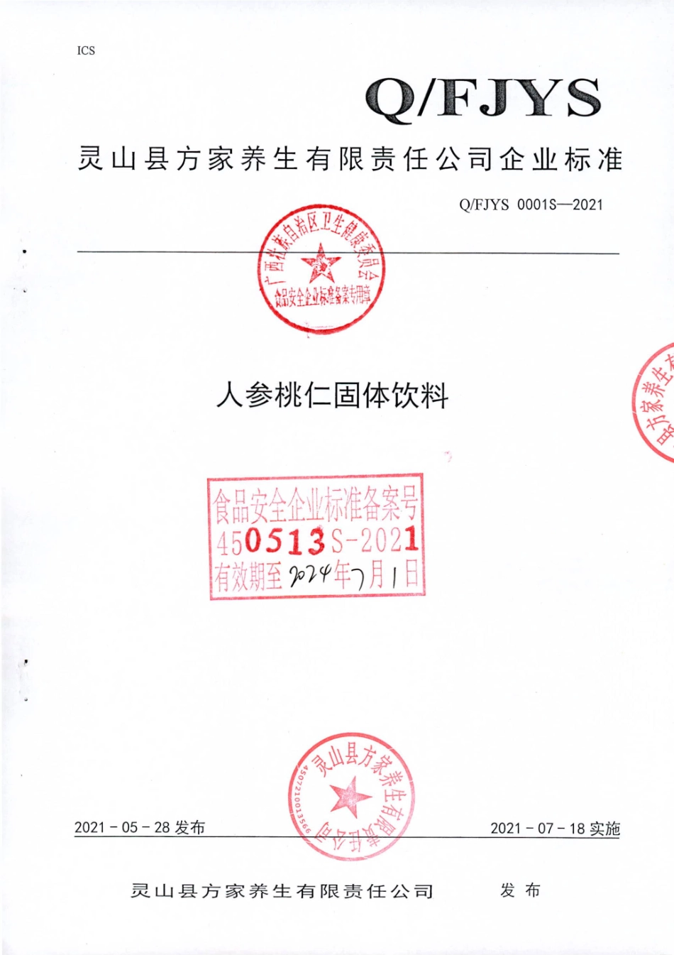 QFJYS 0001 S-2021 人参桃仁固体饮料.pdf_第1页