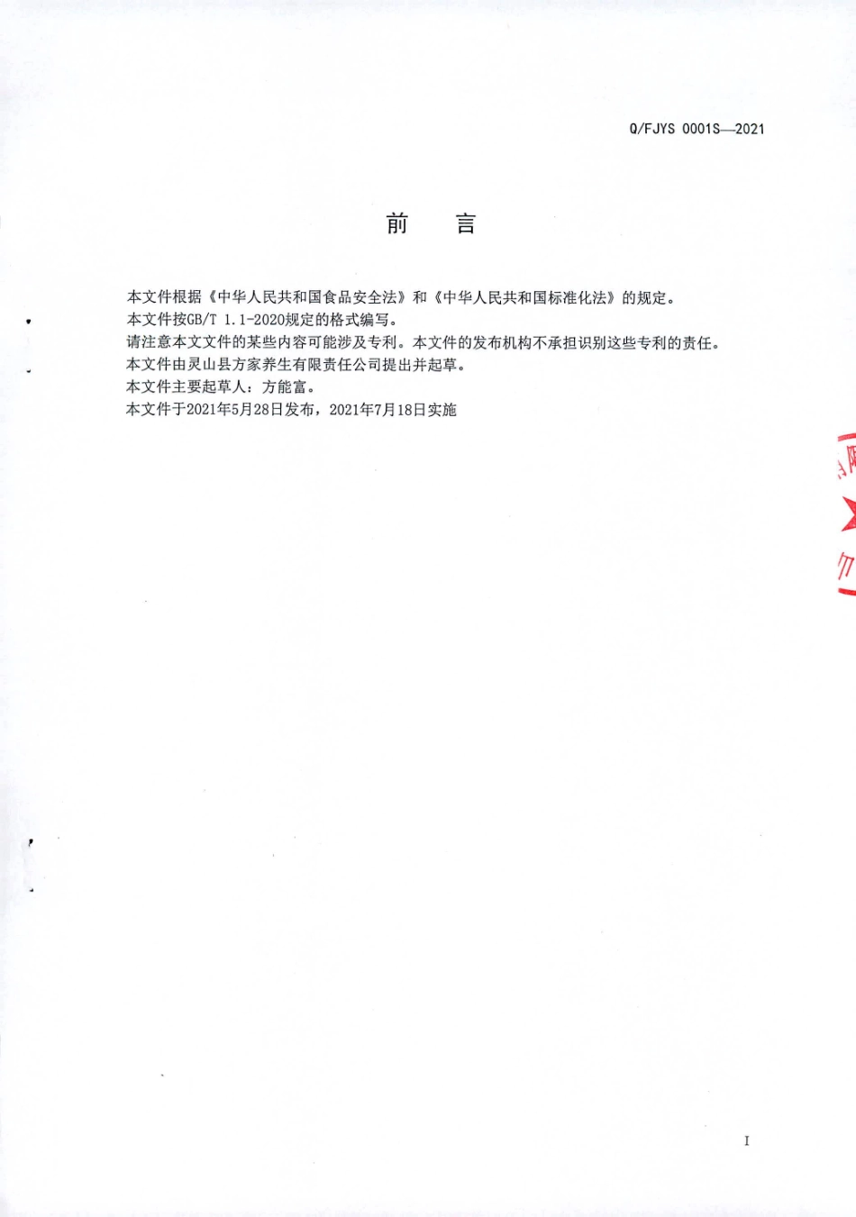 QFJYS 0001 S-2021 人参桃仁固体饮料.pdf_第2页