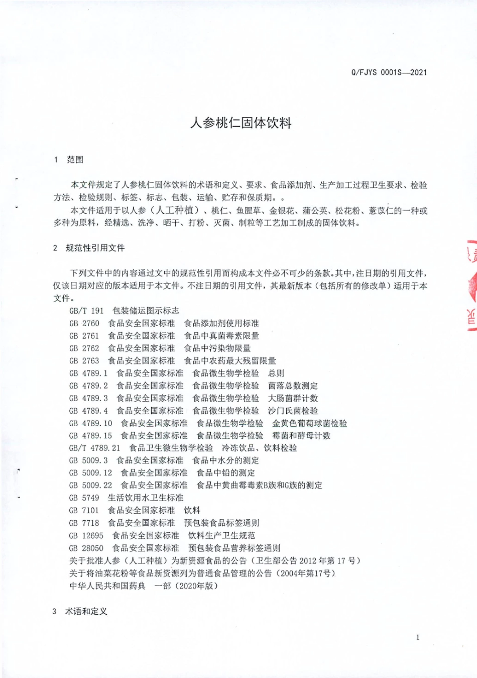 QFJYS 0001 S-2021 人参桃仁固体饮料.pdf_第3页