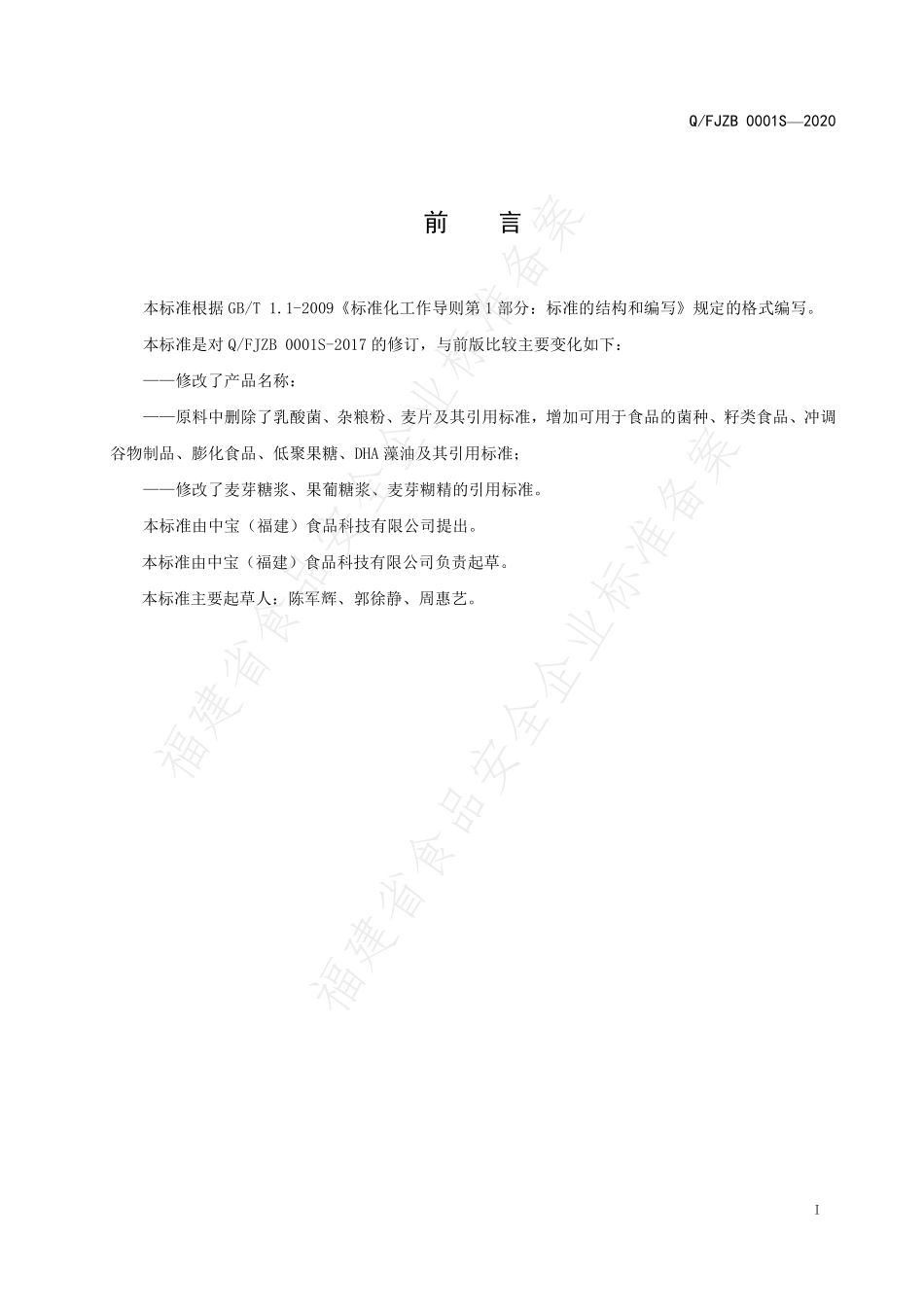 QFJZB 0001 S-2020 冻干酸奶固体饮料.pdf_第2页