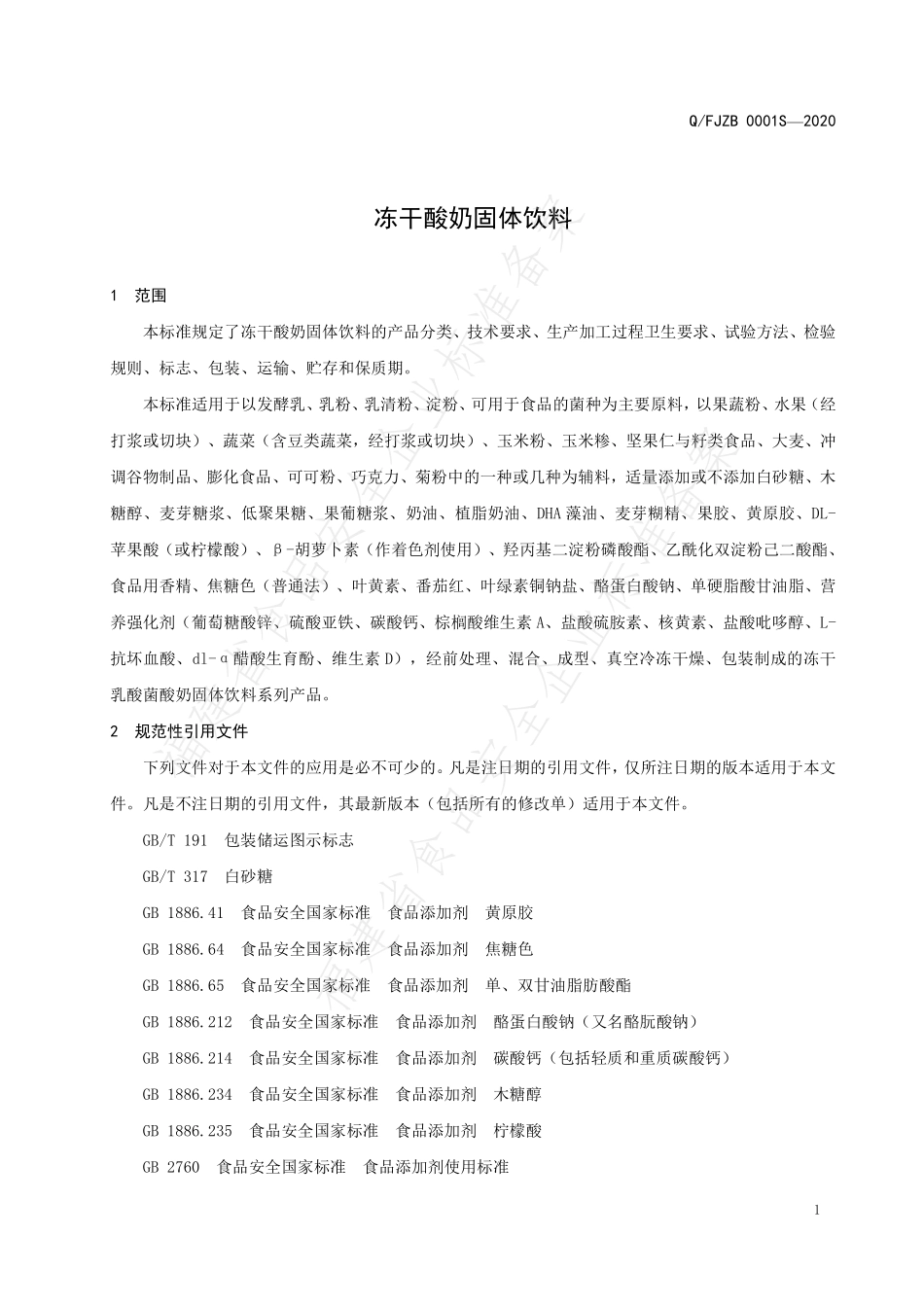 QFJZB 0001 S-2020 冻干酸奶固体饮料.pdf_第3页