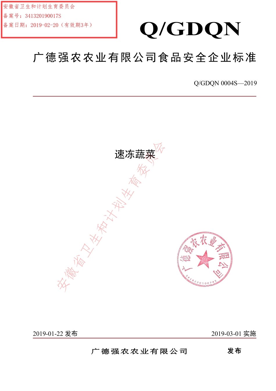 QGDQN 0004 S-2019 速冻蔬菜.pdf_第1页