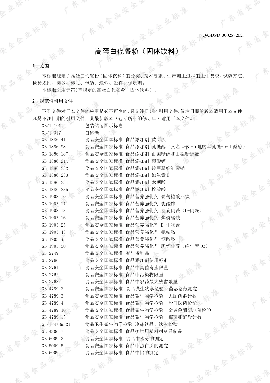 QGDSD 0002 S-2021 高蛋白代餐粉（固体饮料）.pdf_第3页