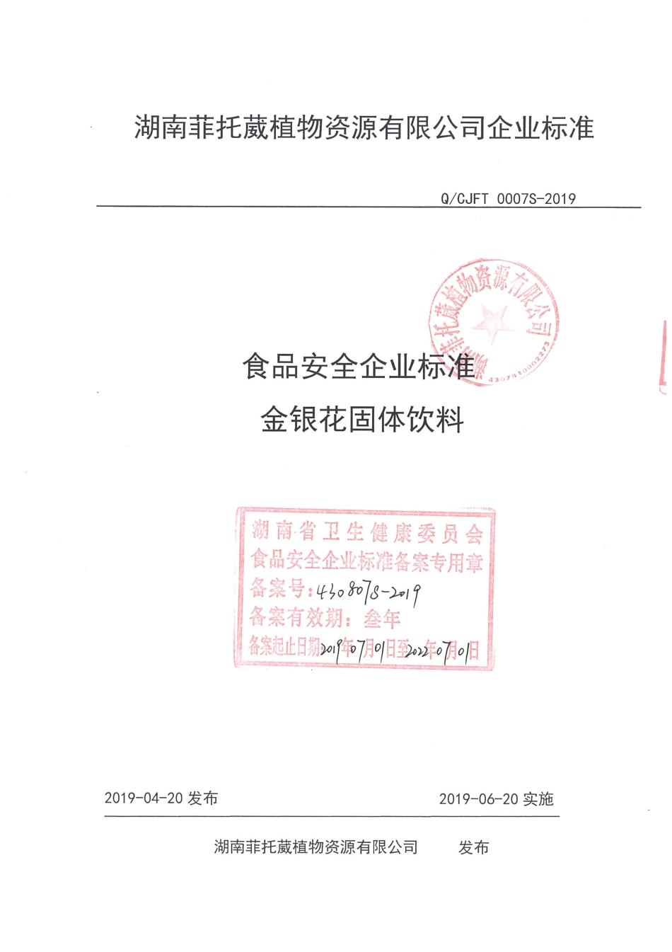 QCJFT 0007 S-2019 金银花固体饮料.pdf_第1页