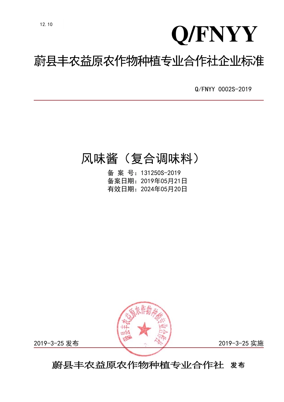 QFNYY 0002 S-2019 风味酱（复合调味料）.pdf_第1页