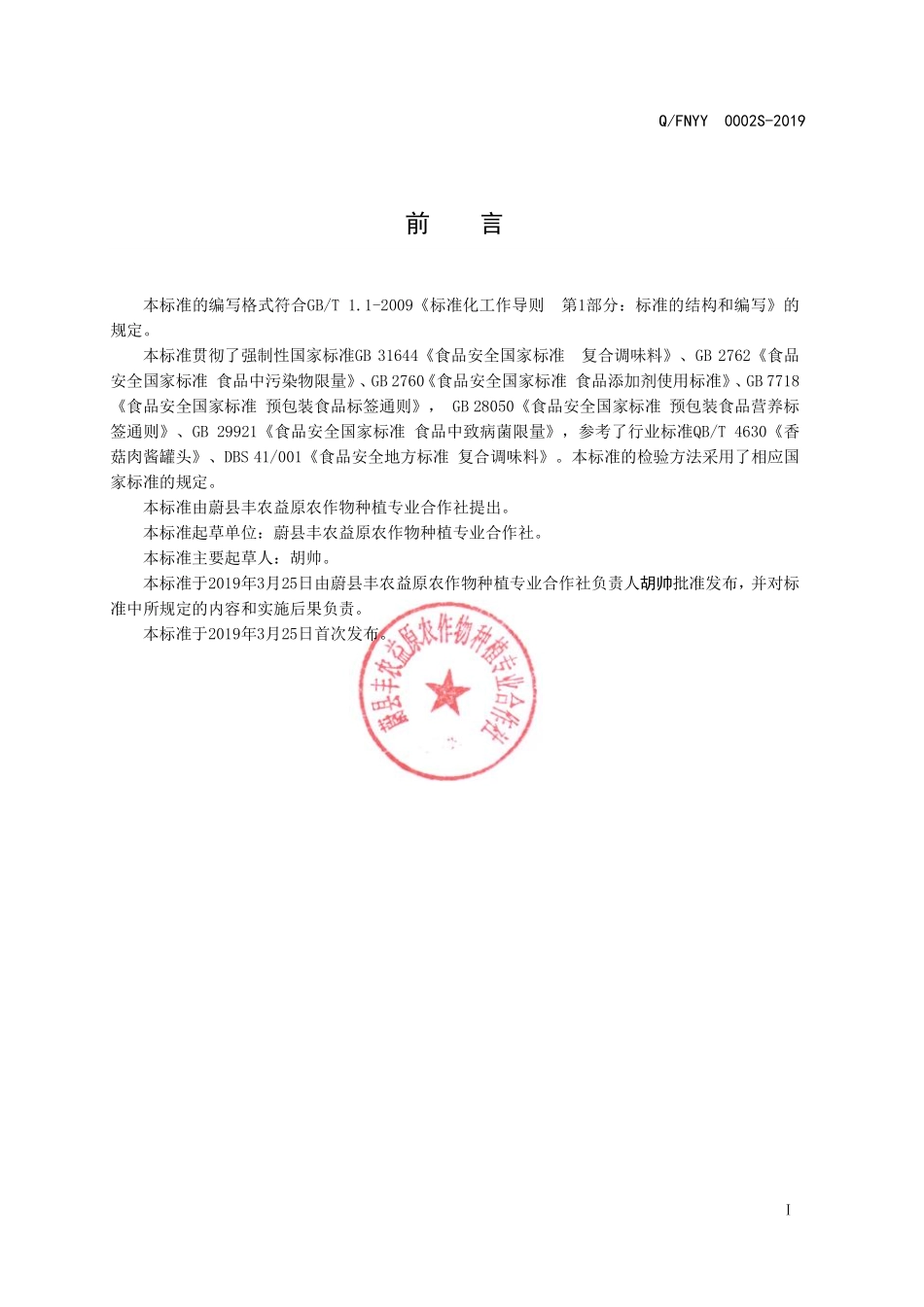 QFNYY 0002 S-2019 风味酱（复合调味料）.pdf_第2页