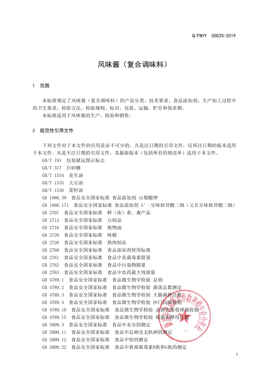 QFNYY 0002 S-2019 风味酱（复合调味料）.pdf_第3页