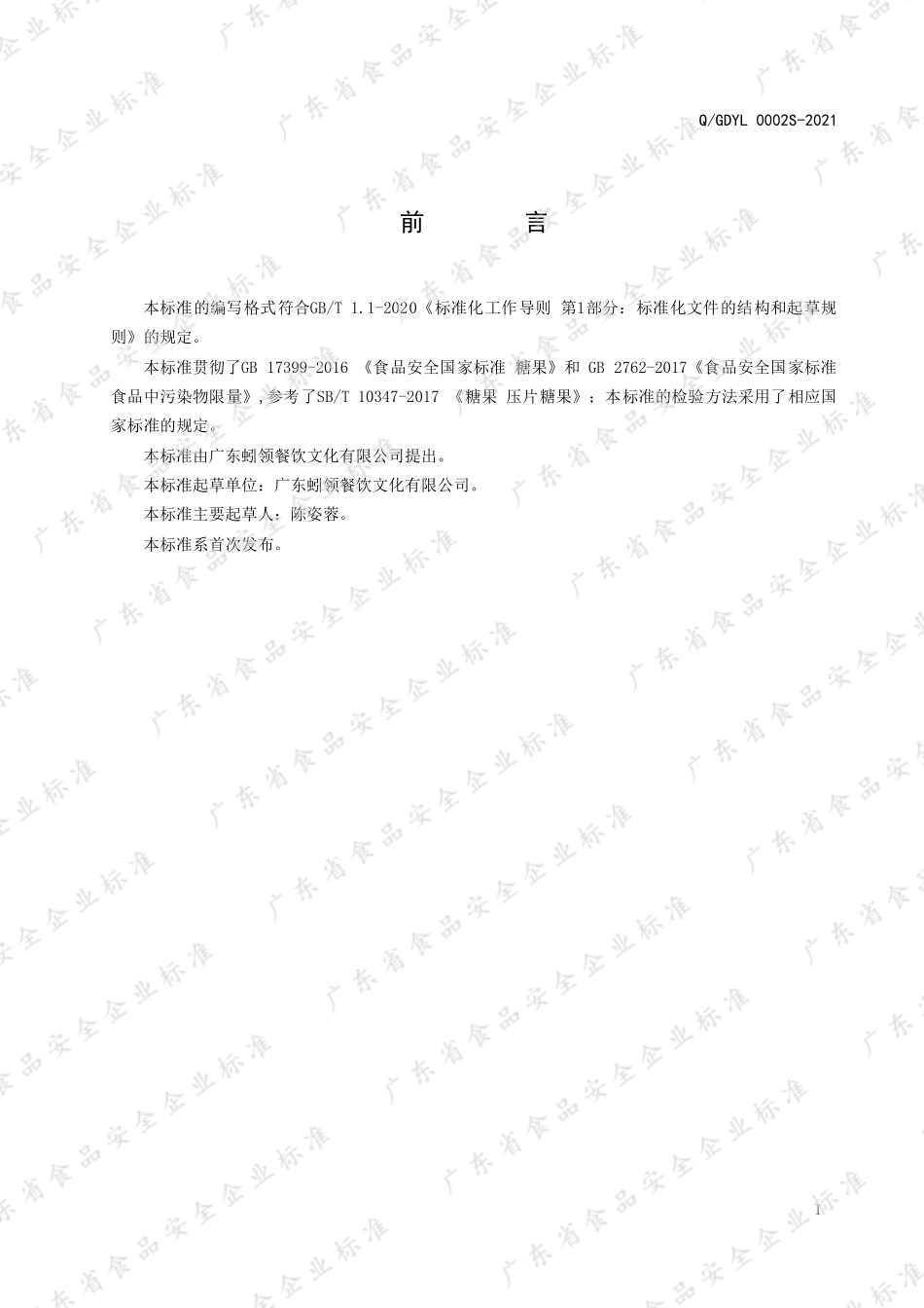 QGDYL 0002 S-2021 黄精地龙蛋白片（压片糖果）.pdf_第2页
