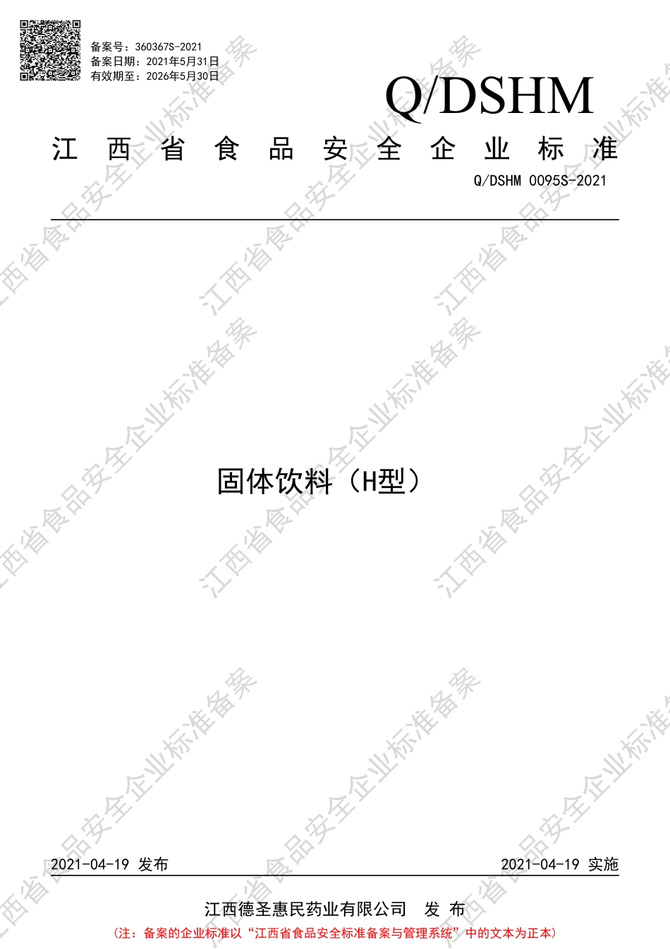QDSHM 0095 S-2021 固体饮料（H型）.pdf_第1页